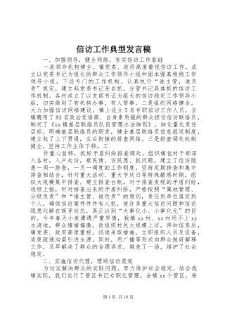 信访工作典型发言