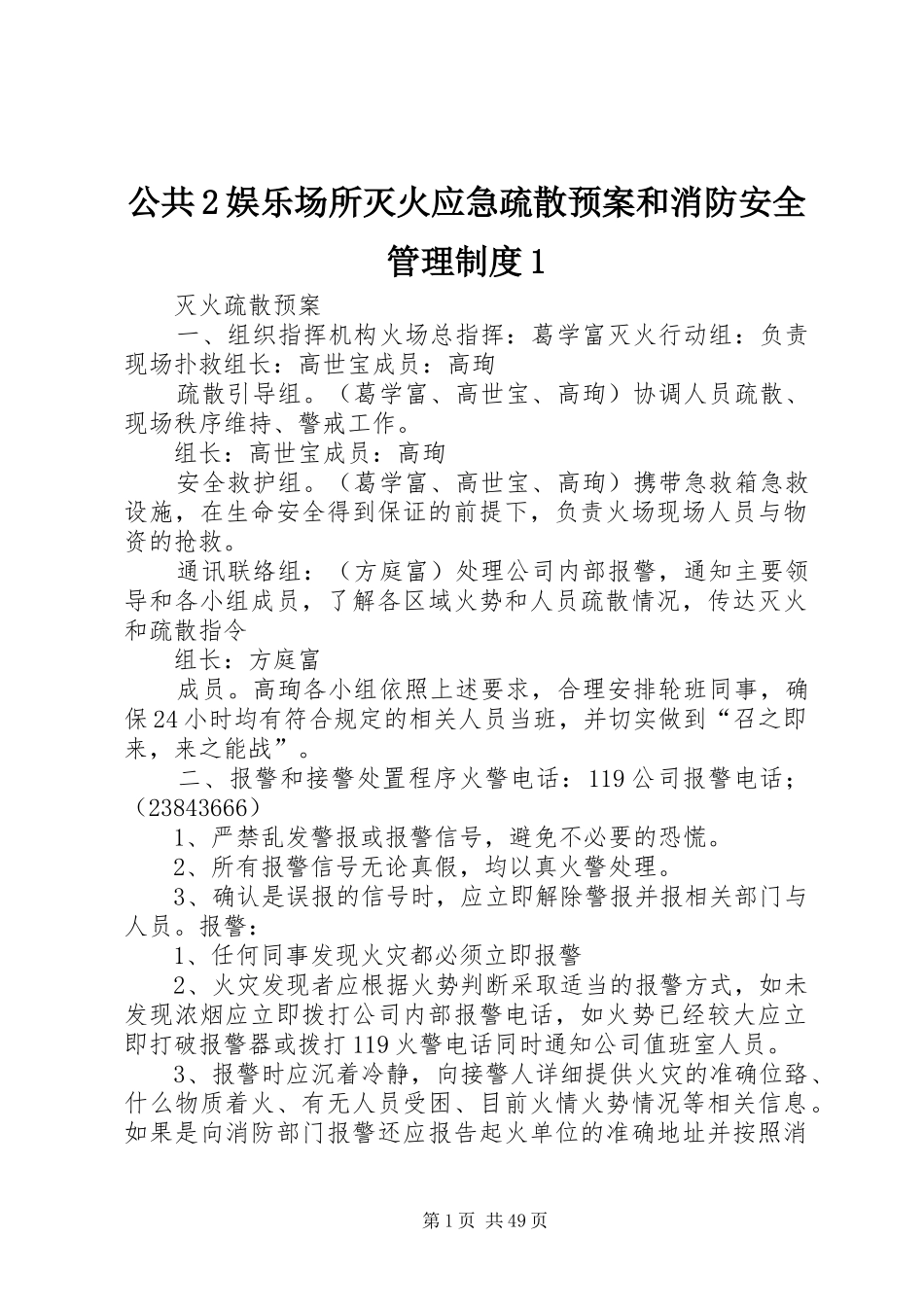 公共2娱乐场所灭火应急疏散预案和消防安全管理制度1_第1页
