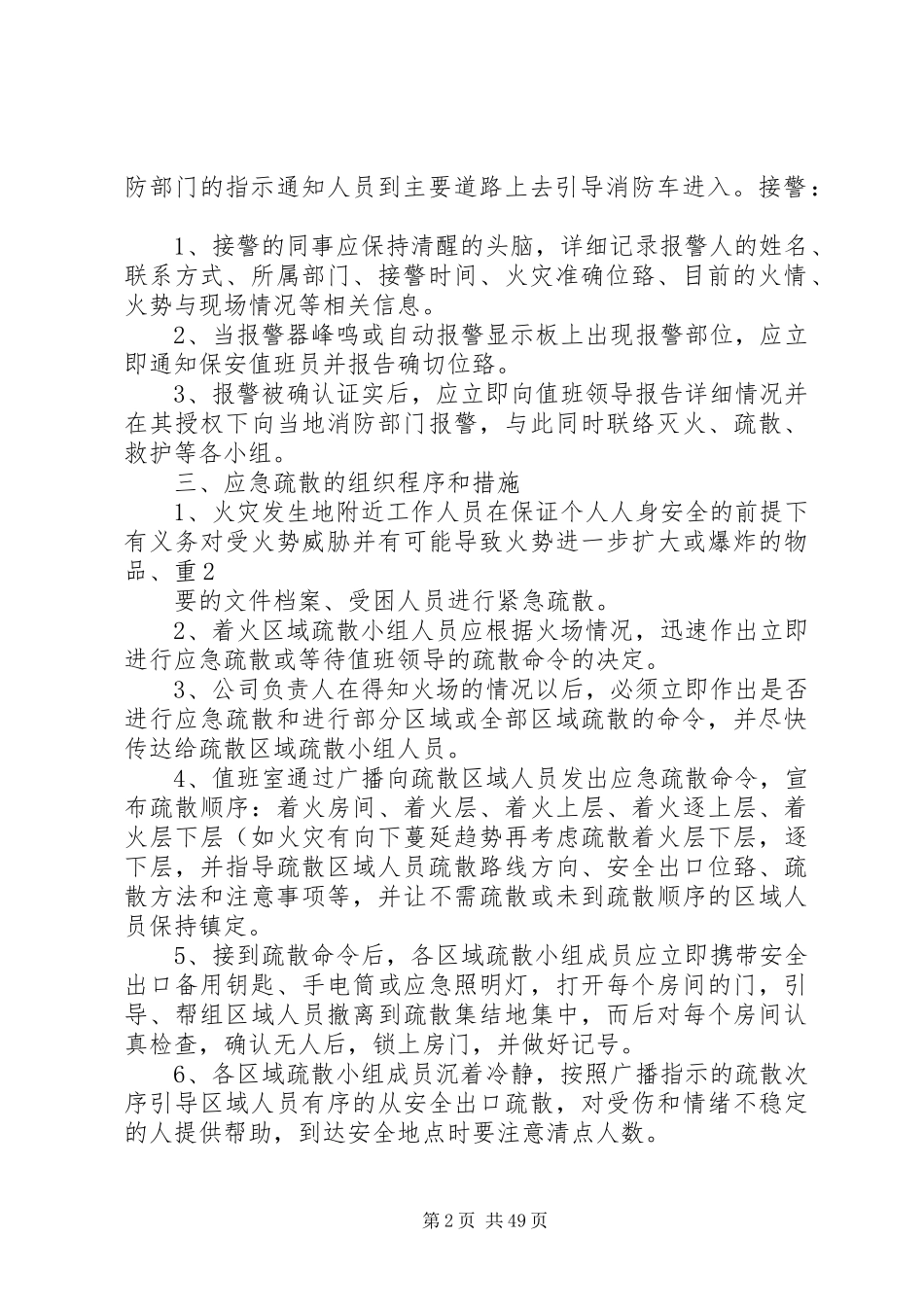 公共2娱乐场所灭火应急疏散预案和消防安全管理制度1_第2页