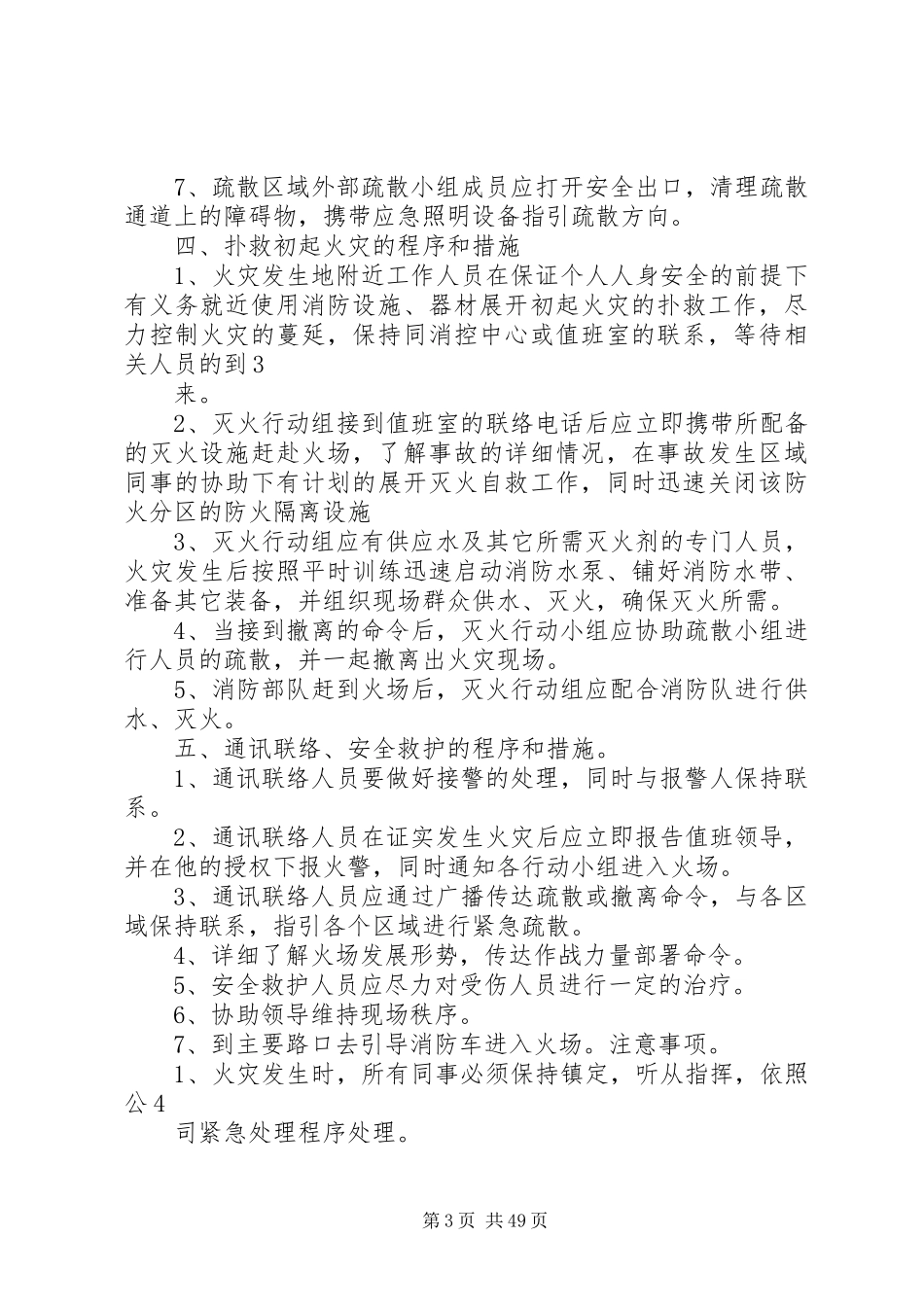 公共2娱乐场所灭火应急疏散预案和消防安全管理制度1_第3页