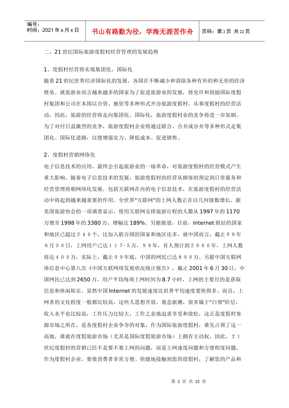 度假村经营管理的发展趋势(1_第2页