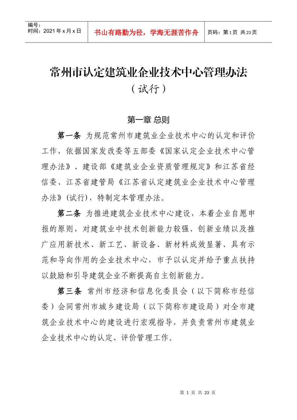 常州市认定建筑业企业技术中心管理办法_第1页