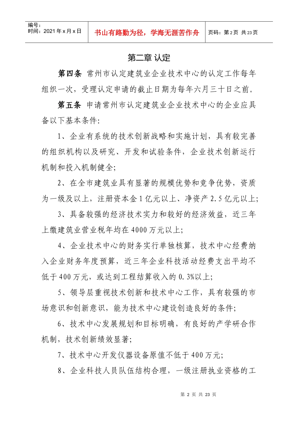 常州市认定建筑业企业技术中心管理办法_第2页