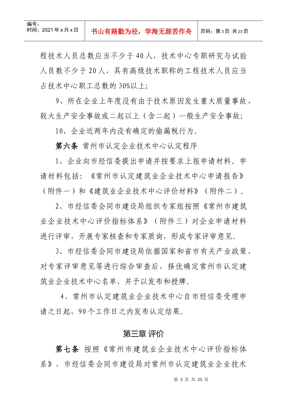 常州市认定建筑业企业技术中心管理办法_第3页