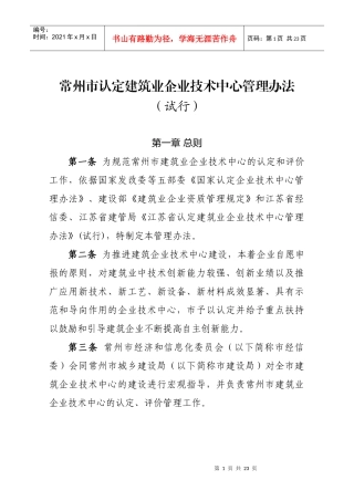 常州市认定建筑业企业技术中心管理办法