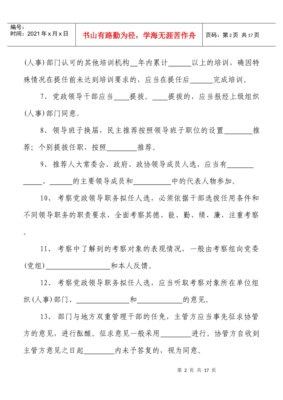 干部任用条例知识测试题_第2页