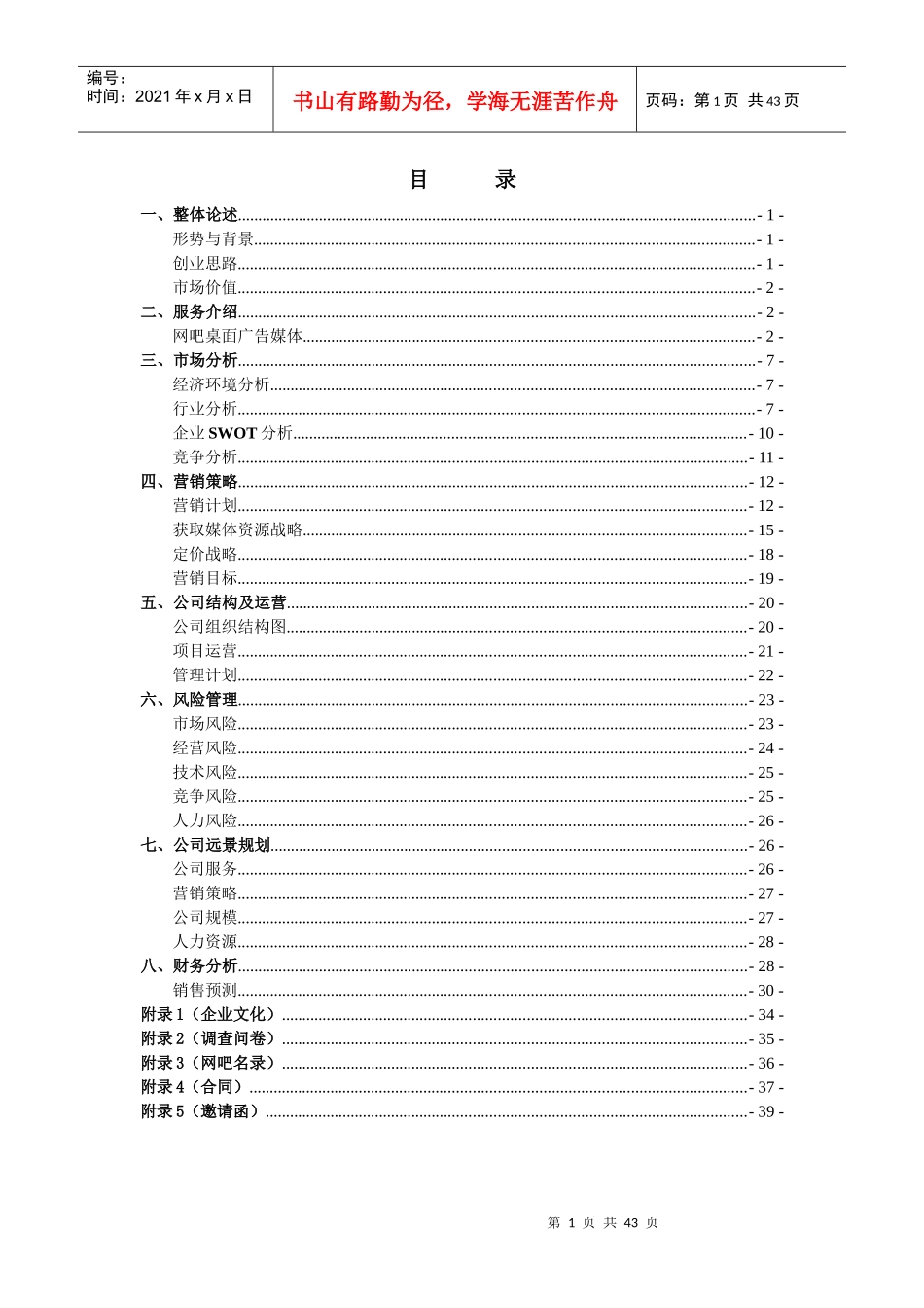广告媒体创业计划书_第1页