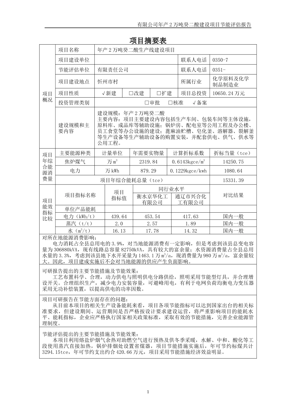 年产2万吨癸二酸生产线建设项目节能评估报告书_第1页