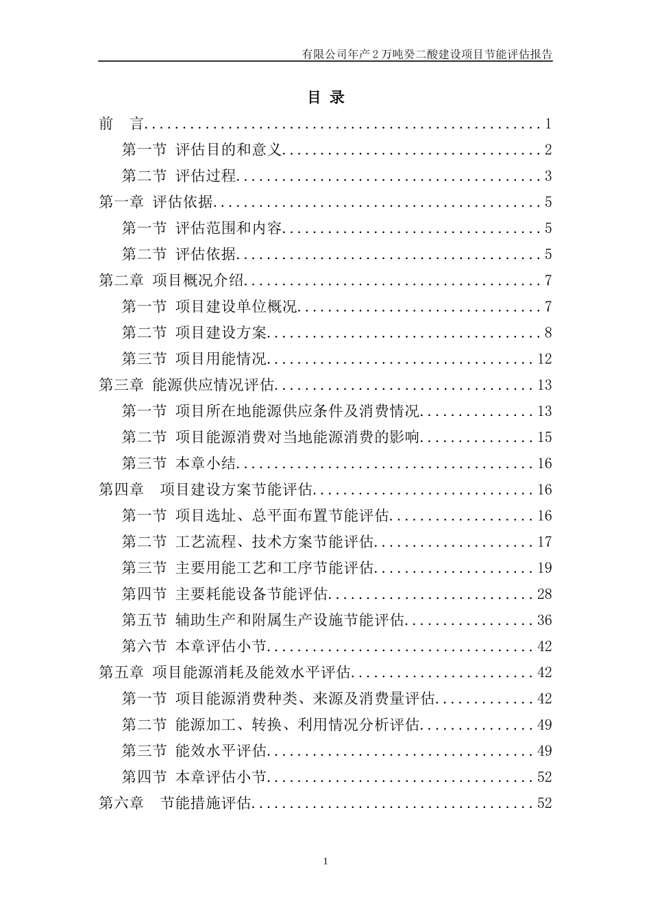年产2万吨癸二酸生产线建设项目节能评估报告书_第2页