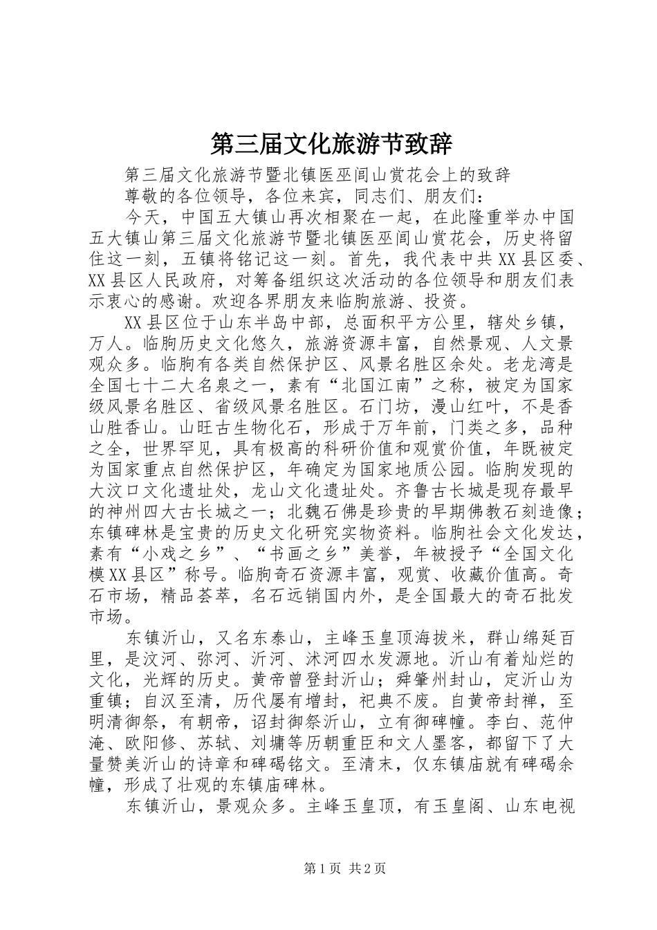 第三届文化旅游节演讲致辞_第1页