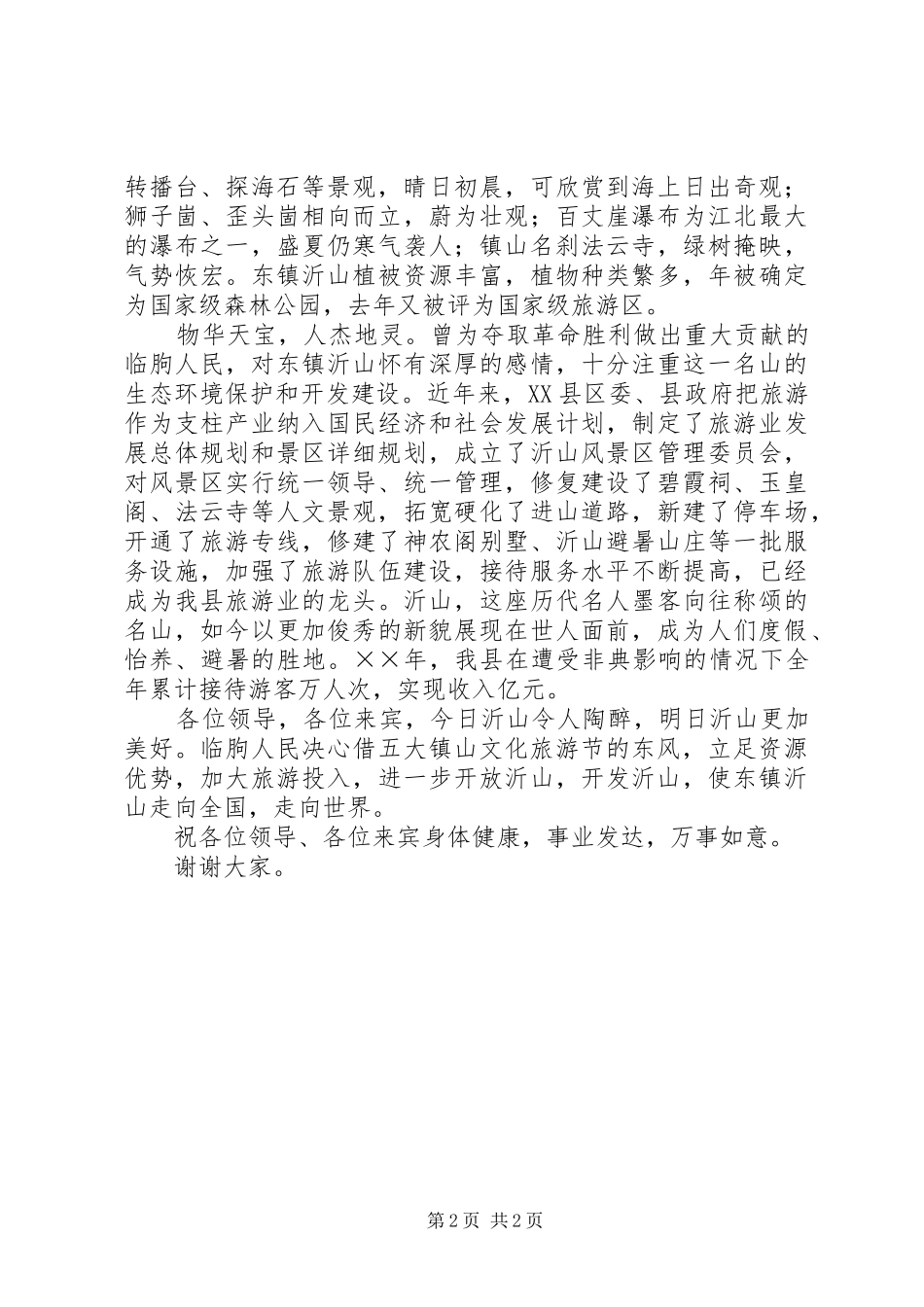 第三届文化旅游节演讲致辞_第2页