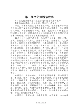 第三届文化旅游节演讲致辞