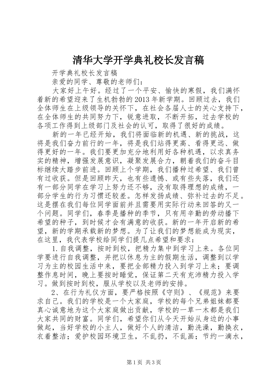 清华大学开学典礼校长发言稿范文_第1页