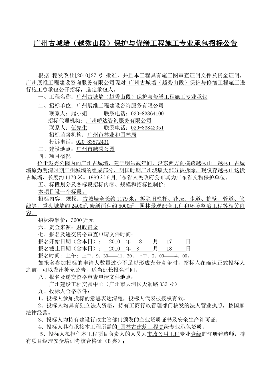 广州古城墙(越秀山段)保护与修缮工程施工专业承包招标_第1页