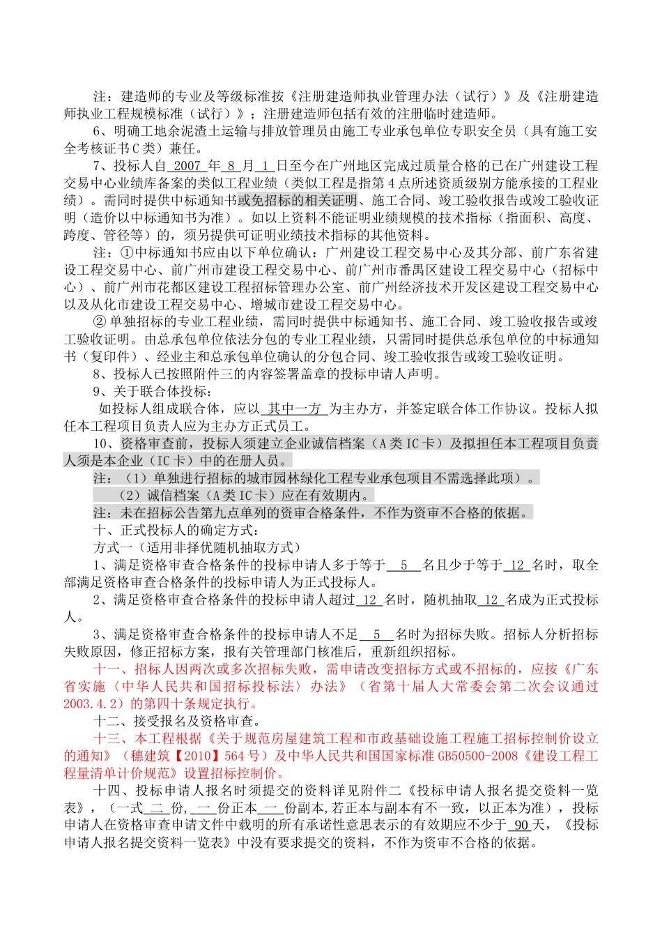广州古城墙(越秀山段)保护与修缮工程施工专业承包招标_第2页
