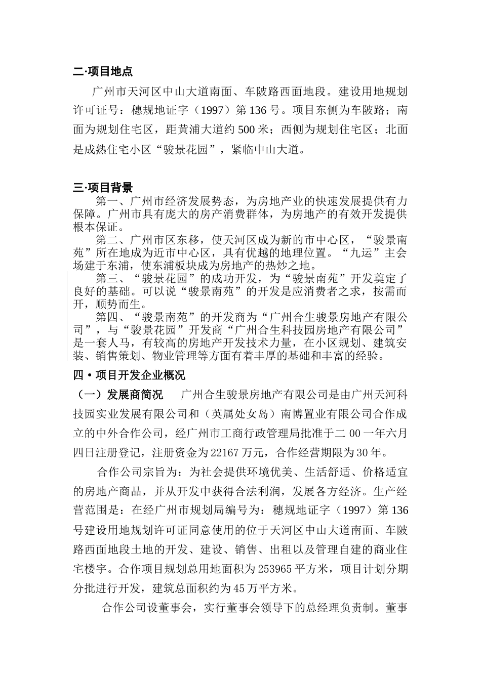 广州合生骏景南苑项目可行性研究报告_第3页