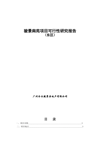 广州合生骏景南苑项目可行性研究报告