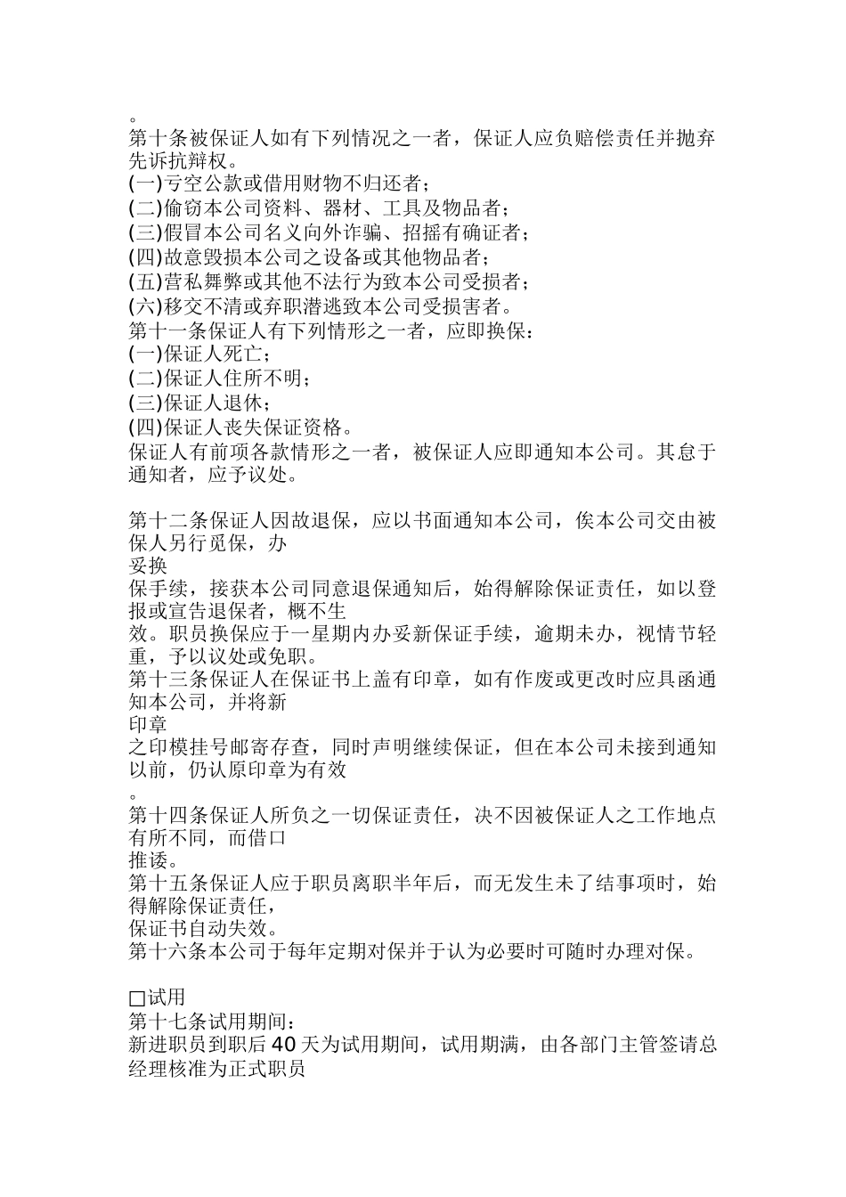 广告业股份有限公司人事管理规章（DOC 10页）_第2页