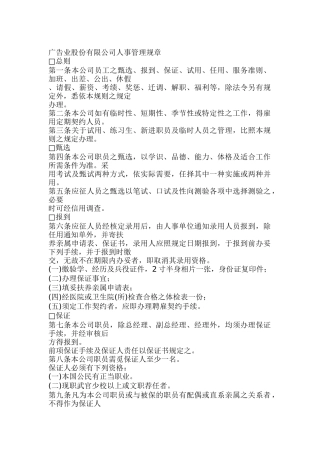 广告业股份有限公司人事管理规章（DOC 10页）
