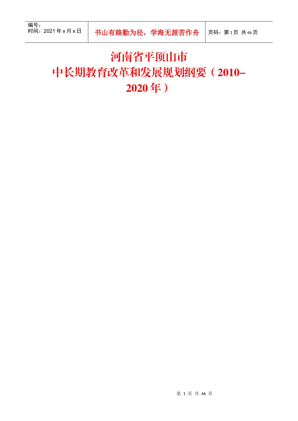 平顶山市中长期教育改革和发展规划纲要(XXXX-2020年)_第1页