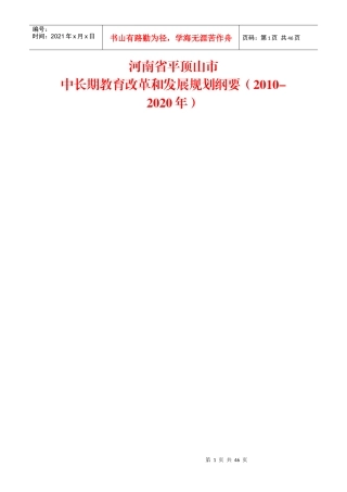 平顶山市中长期教育改革和发展规划纲要(XXXX-2020年)