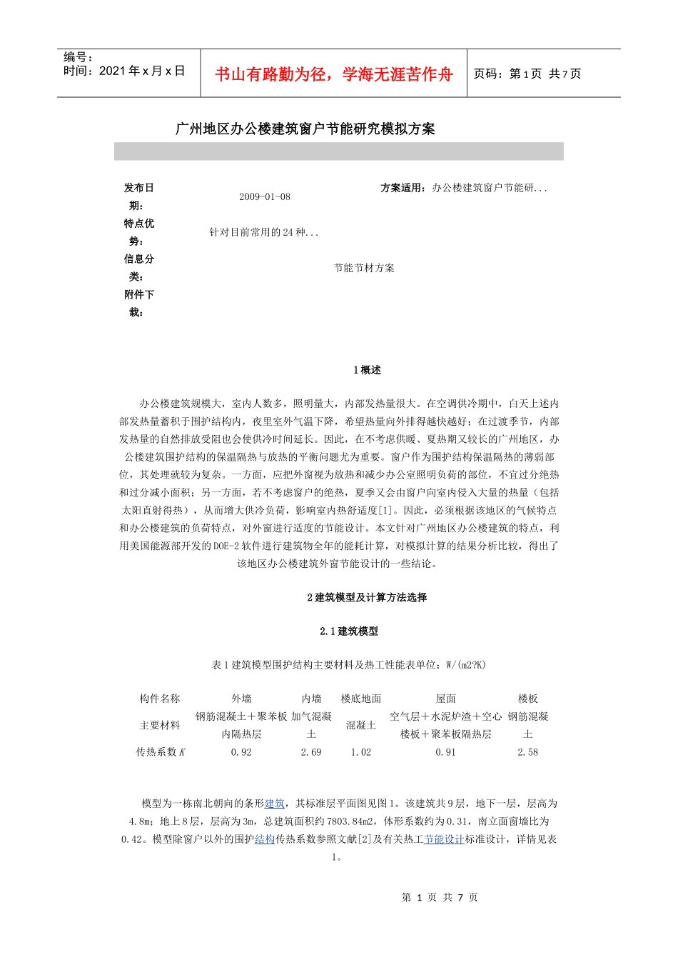 广州地区办公楼建筑窗户节能研究模拟方案_第1页