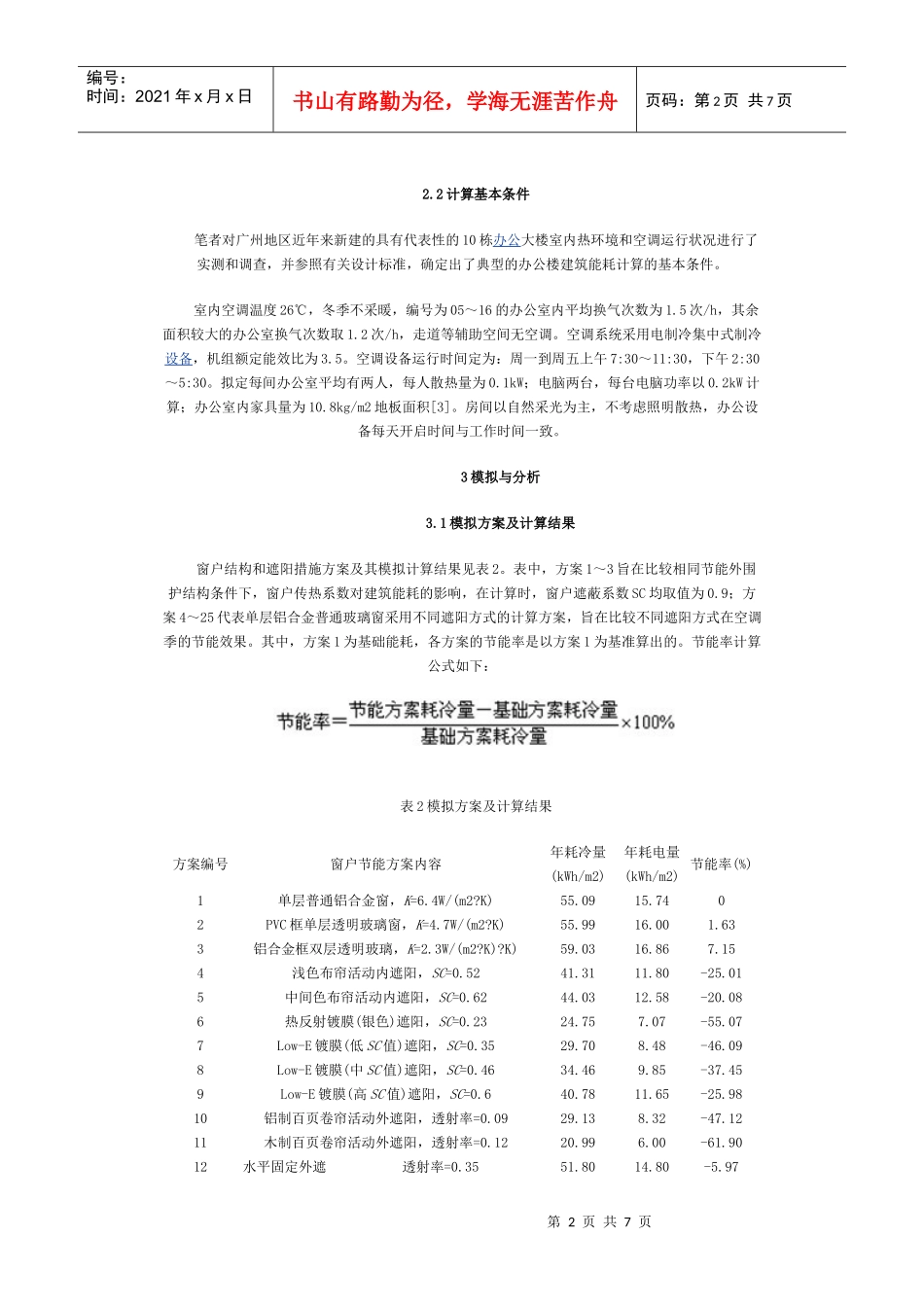广州地区办公楼建筑窗户节能研究模拟方案_第2页