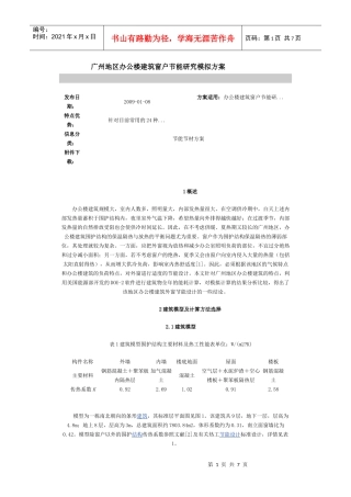 广州地区办公楼建筑窗户节能研究模拟方案