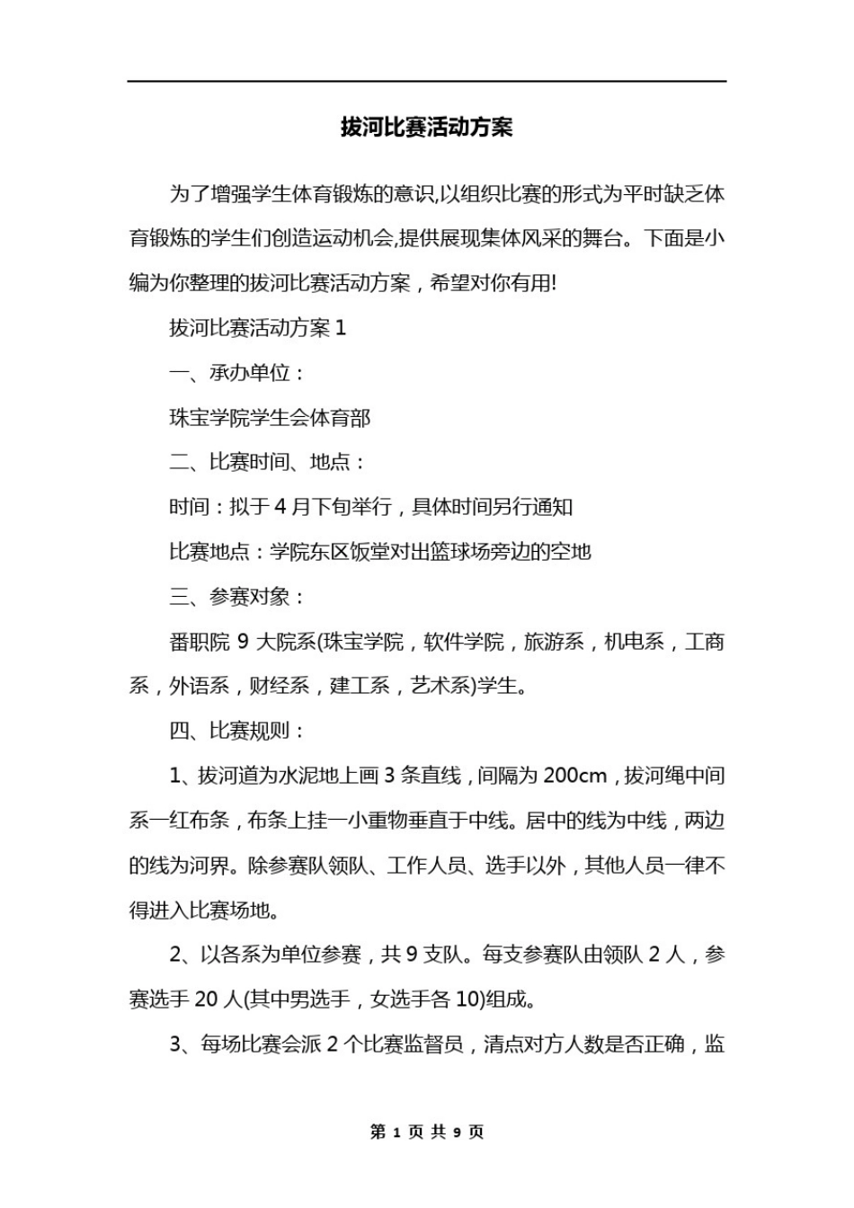 拔河比赛活动方案_第1页