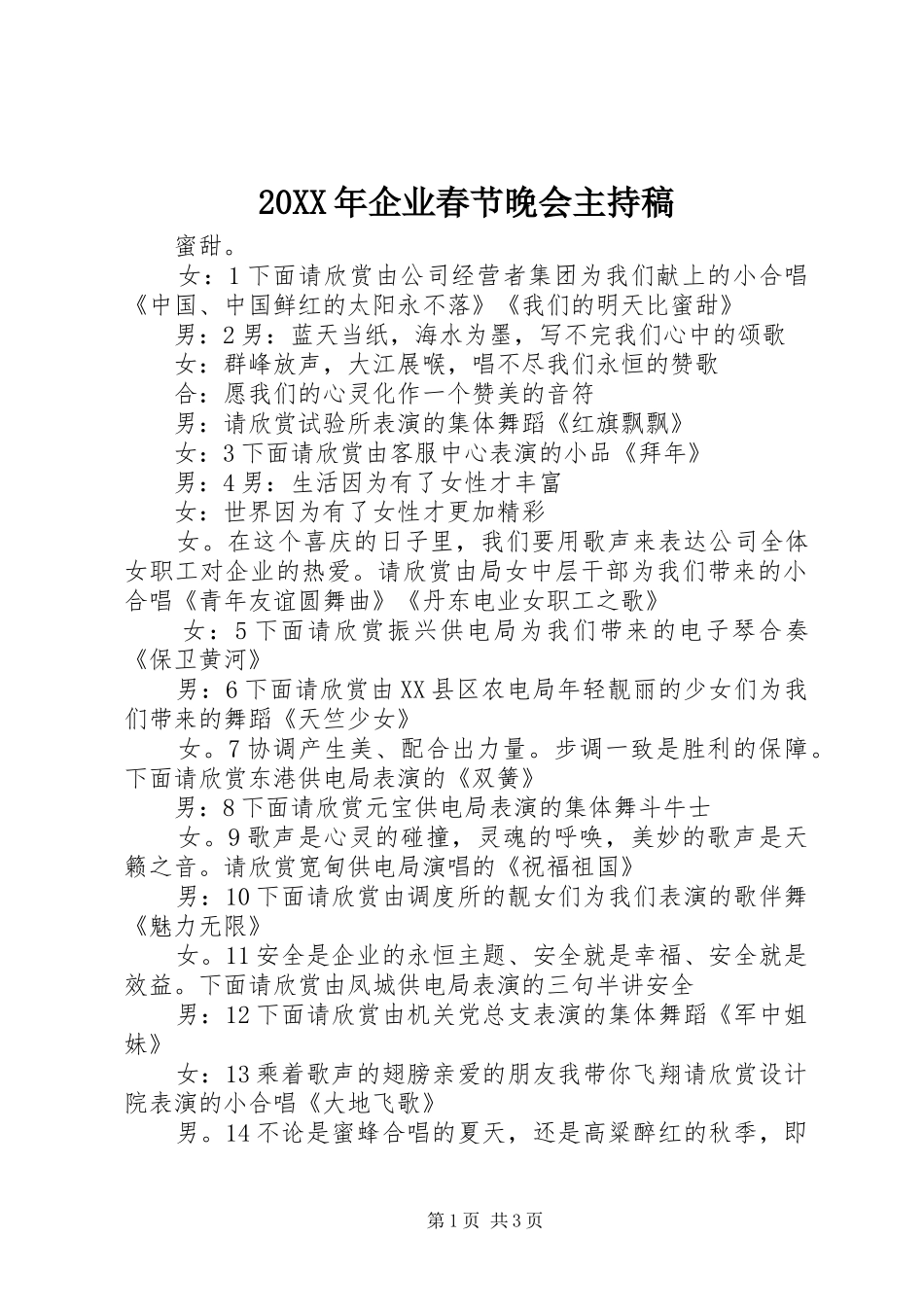 20XX年企业春节晚会主持词_1_第1页