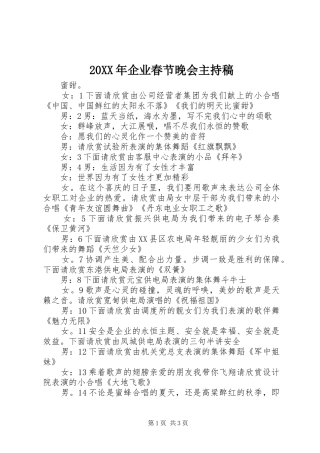 20XX年企业春节晚会主持词_1