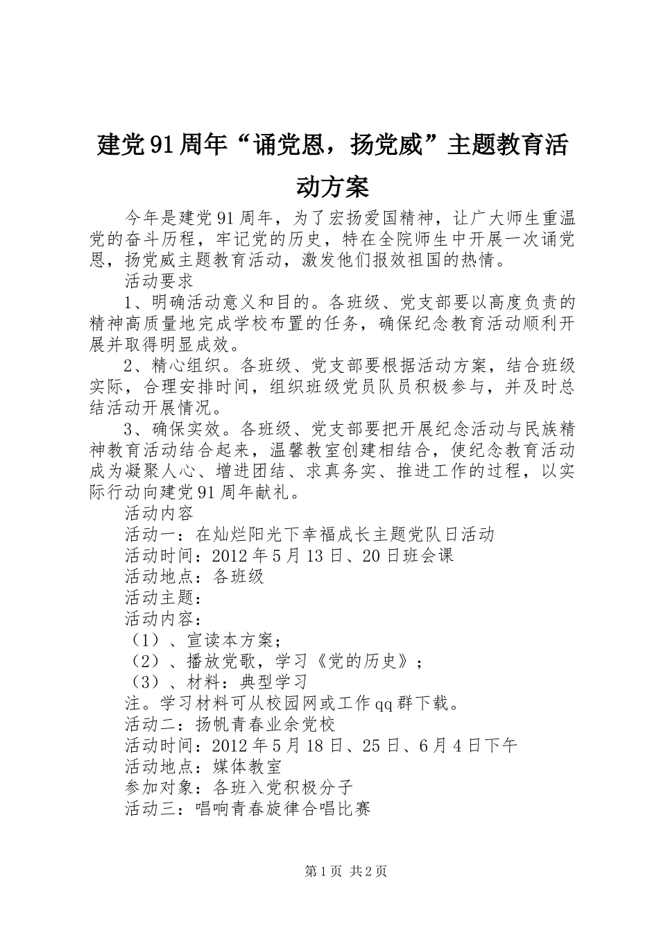 建党91周年“诵党恩，扬党威”主题教育活动方案_第1页