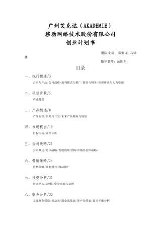 广州艾克达(AKADEMIE)移动网络技术股份有限公司创业计划书 邓紫龙及其