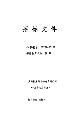 废钢材料招标