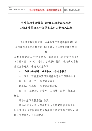 市质监站贯彻落实《加强工程建设实施和