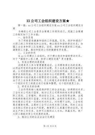 XX公司工会组织建设方案★
