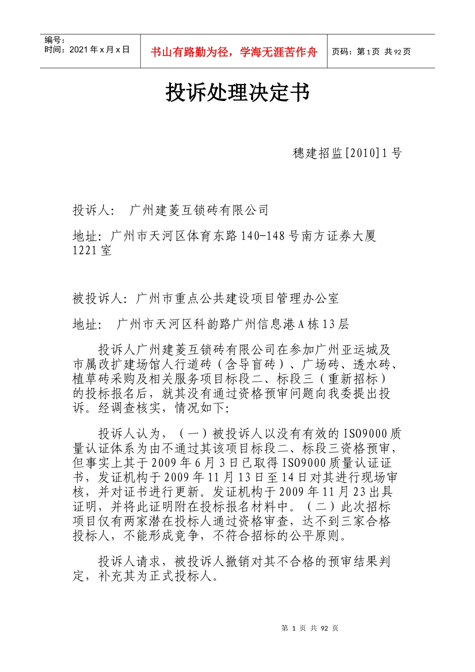 广州市建设工程招标管理办公室投诉处理决定书_第1页