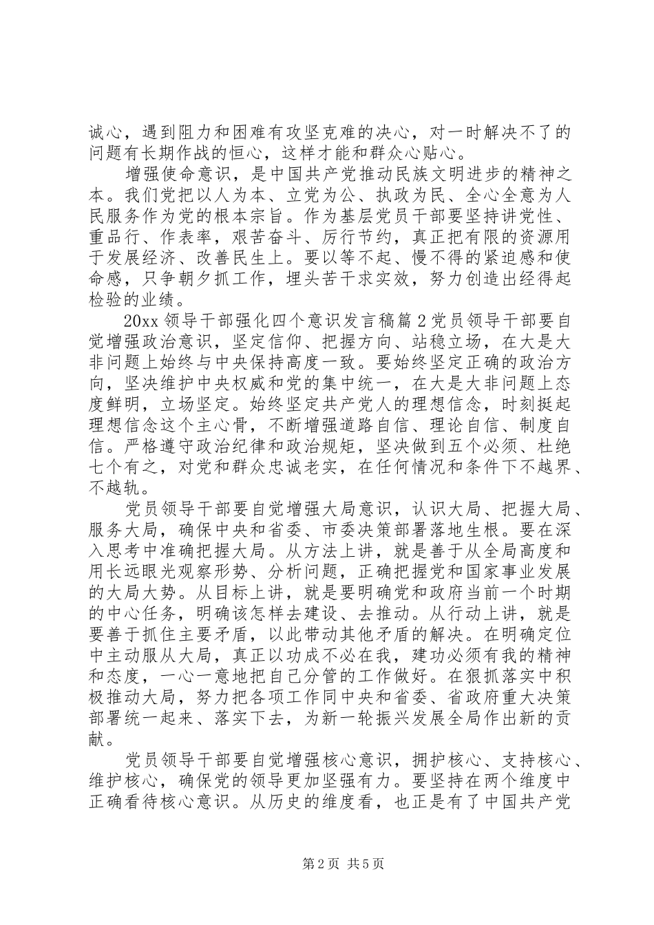 20XX年领导干部强化四个意识发言_第2页