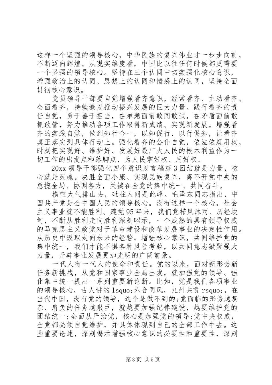 20XX年领导干部强化四个意识发言_第3页