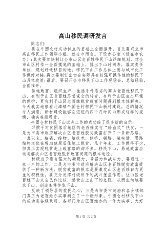 高山移民调研发言稿