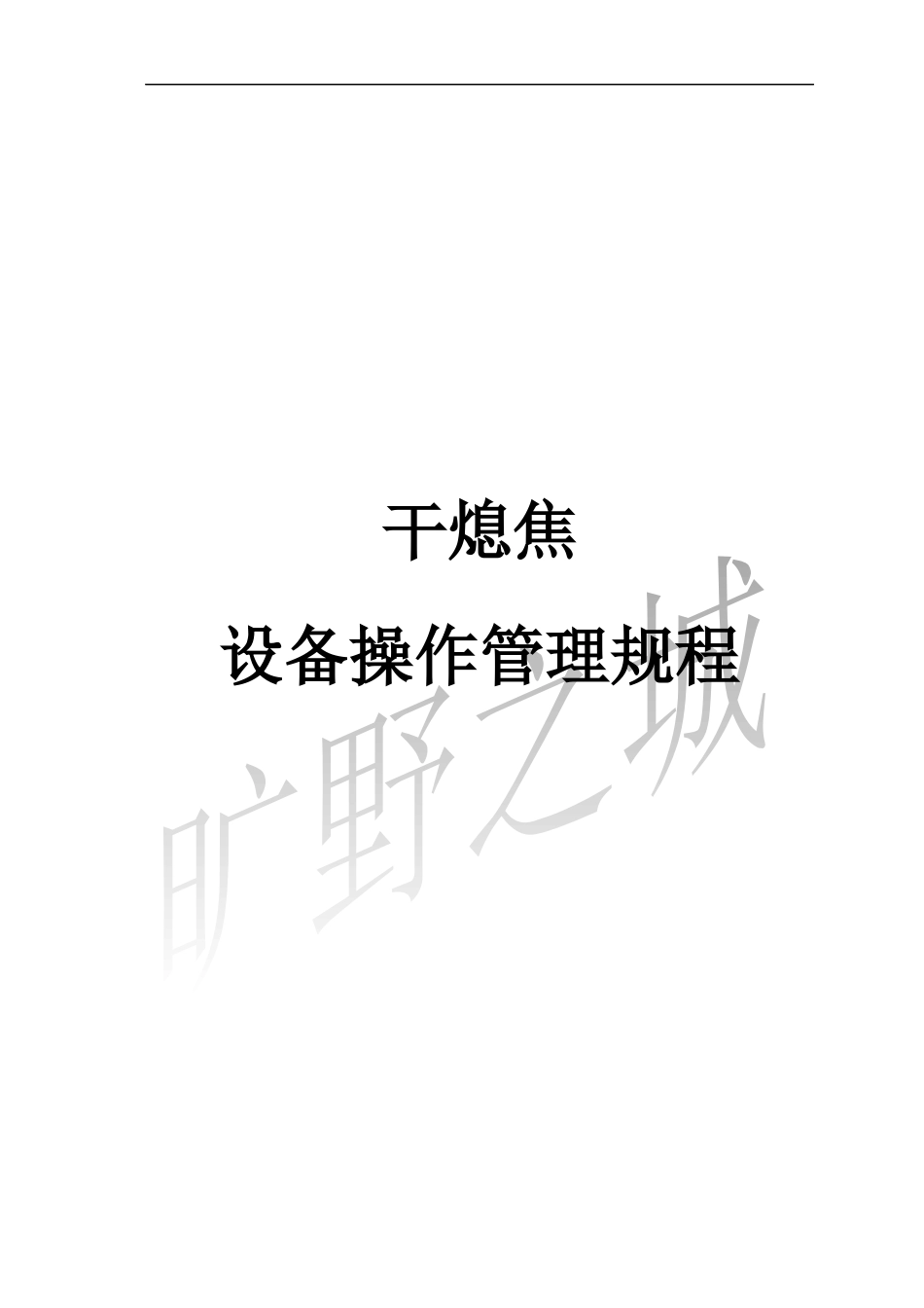 干熄焦设备操作管理规程_第1页