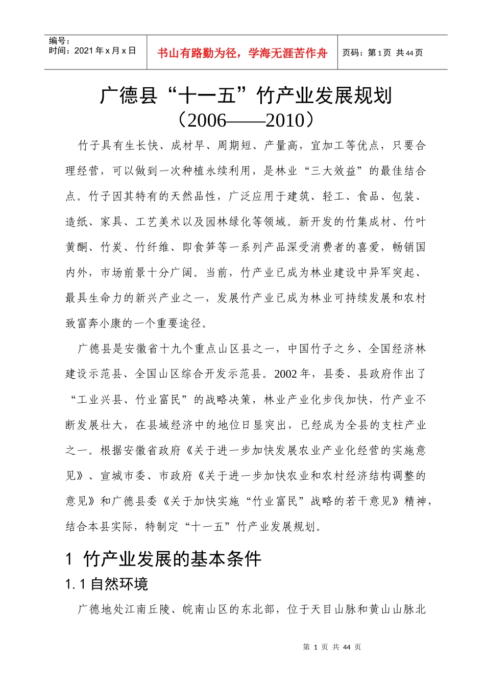 广德县“十一五”竹产业发展规划_第1页