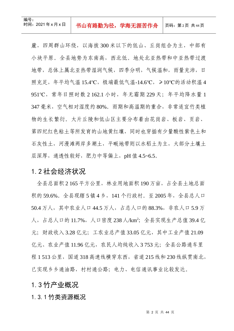 广德县“十一五”竹产业发展规划_第2页