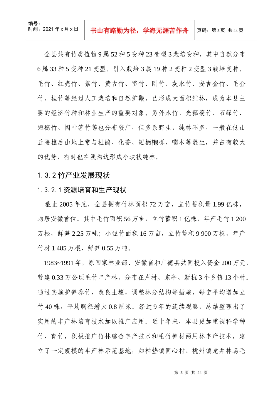 广德县“十一五”竹产业发展规划_第3页