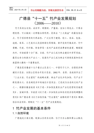 广德县“十一五”竹产业发展规划
