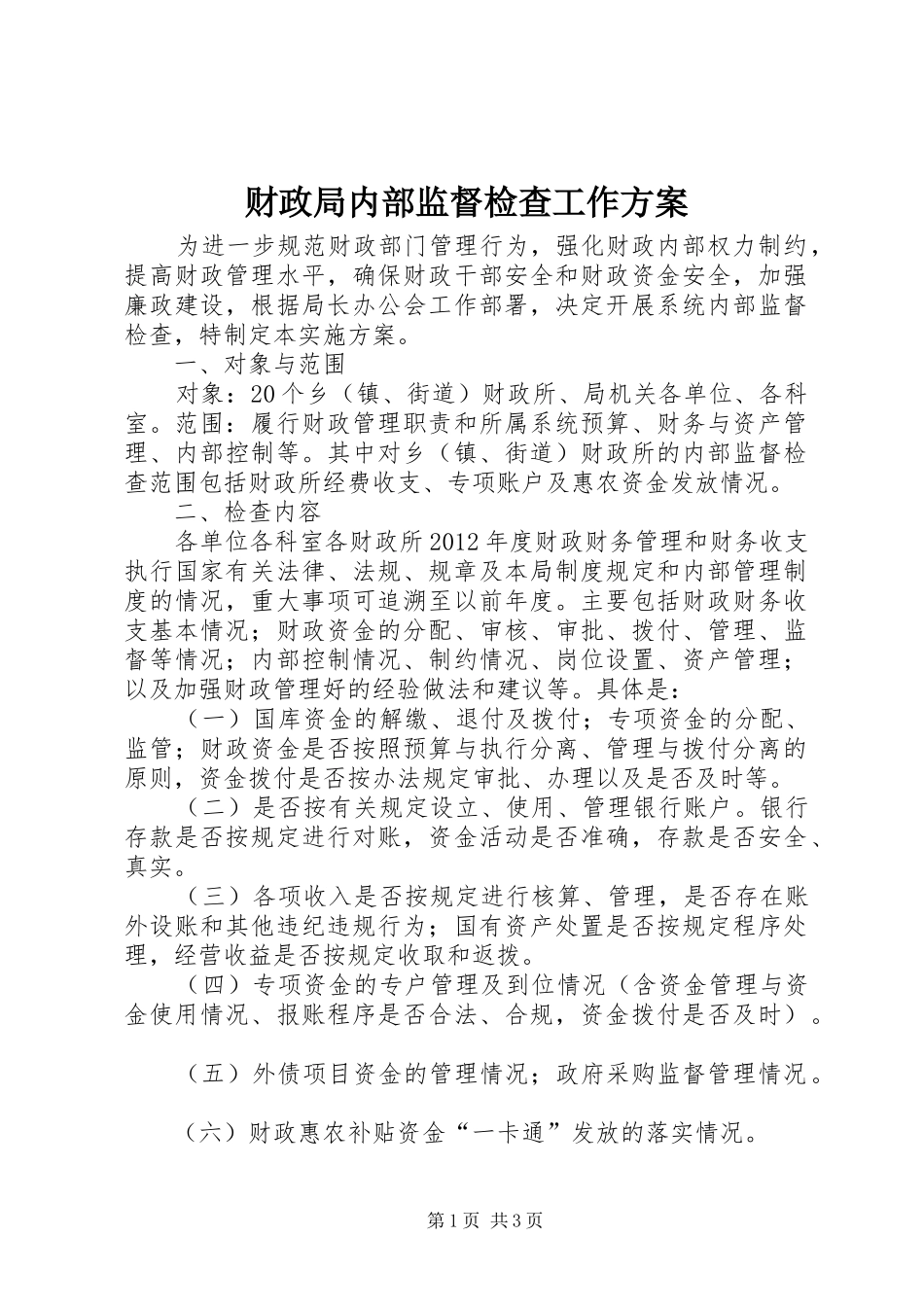财政局内部监督检查工作方案_第1页