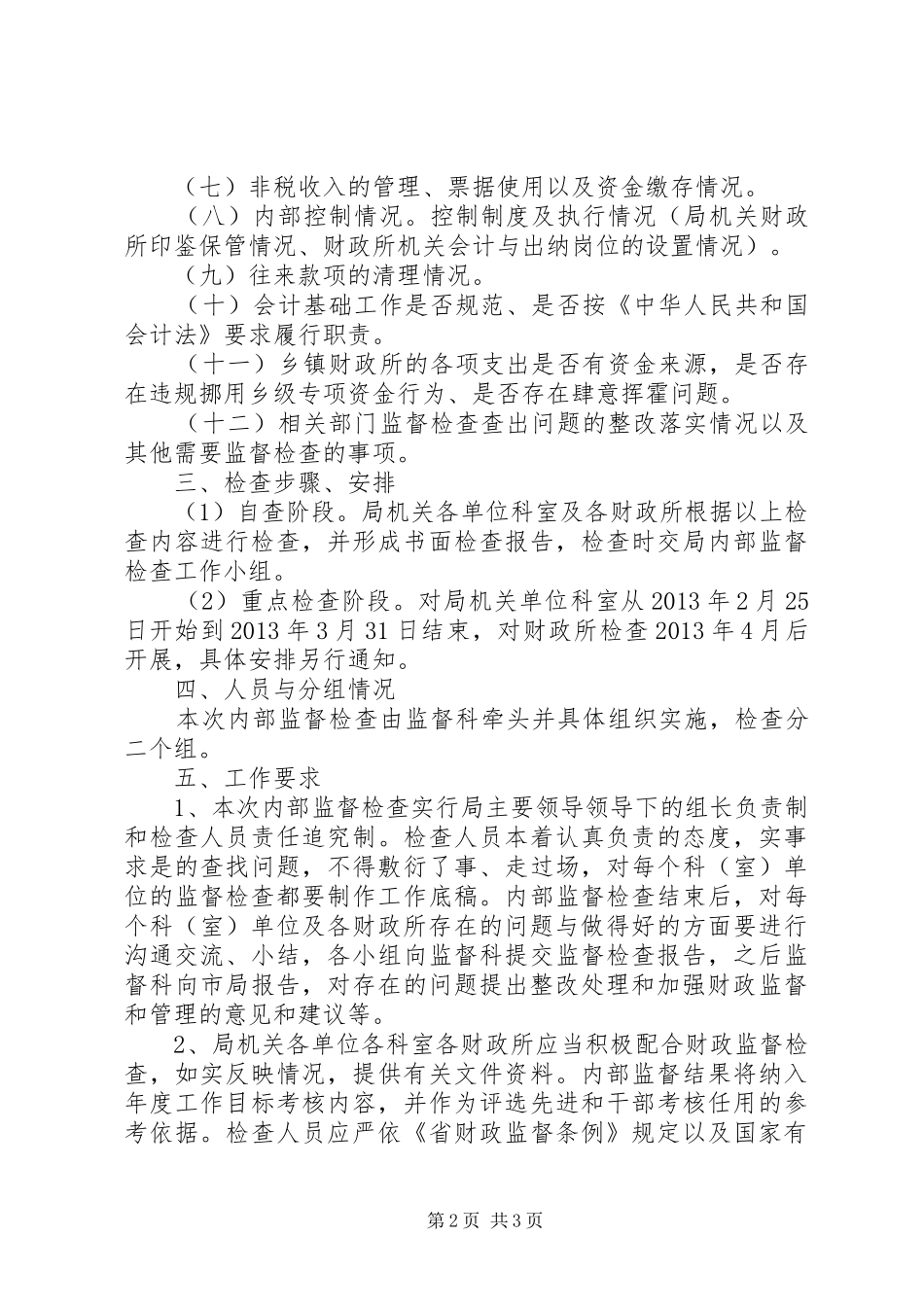 财政局内部监督检查工作方案_第2页
