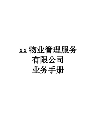 广海物业管理公司业务手册(100doc)