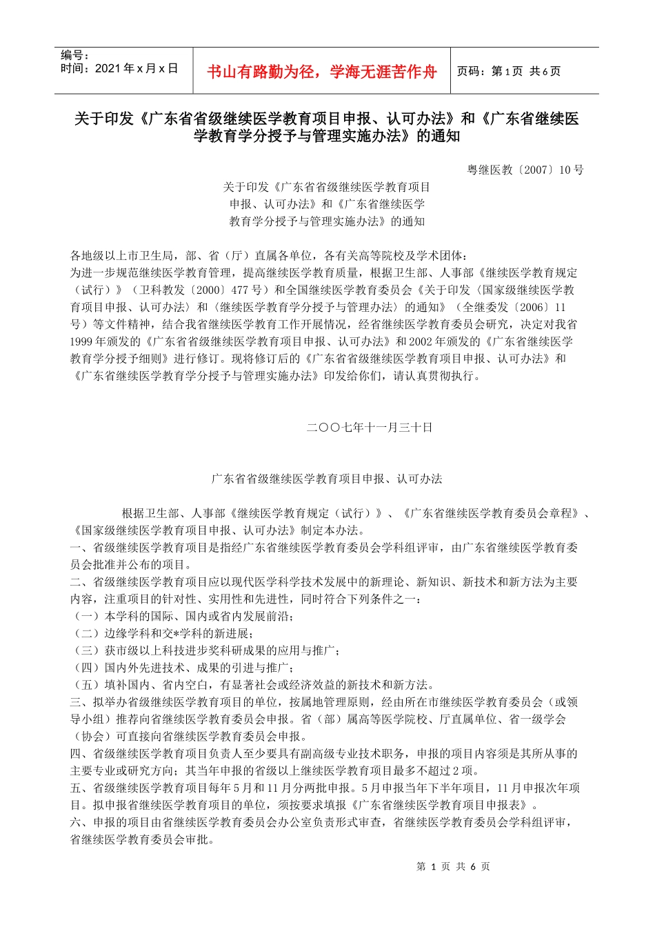 广东省继续医学教育学分授予管理实施办法(2)_第1页