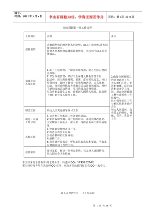 幼儿园园长、保教主任、后勤主任一日工作流程及内容